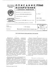 Патент ссср  173560 (патент 173560)