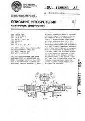 Приспособление для смены модельных плит вне формовочной машины (патент 1289585)