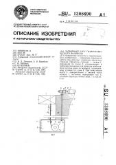 Затворный узел гидротехнического водовода (патент 1308690)