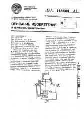 Устройство для предотвращения асинхронного режима электропередачи (патент 1422301)