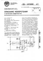 Двухтактный транзисторный преобразователь постоянного напряжения (патент 1374380)