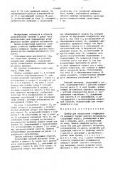 Прибор для определения коэффициента внешнего трения сыпучих материалов (патент 1516897)
