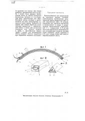 Приспособление для закрепления на киноленте жидких составов (патент 5412)
