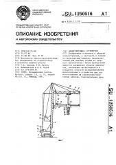 Манипулирующее устройство (патент 1250516)