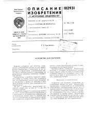 Патент ссср  182931 (патент 182931)
