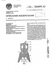 Устройство для аэроионотерапии (патент 1826899)