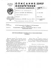 Листоотделяющий рабочий орган табакоуборочноймашины (патент 231937)
