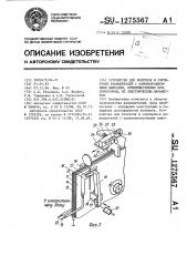 Устройство для контроля и сортировки радиодеталей с однонаправленными выводами,преимущественно конденсаторов,по электрическим параметрам (патент 1275567)