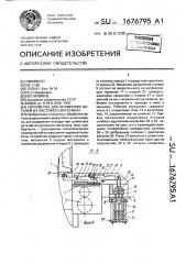 Устройство для штамповки деталей из листового материала (патент 1676795)