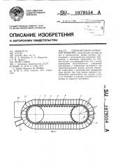 Горизонтально-замкнутый конвейер (патент 1079554)