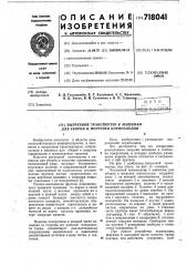 Выгрузной транспортер к машинам для уборки и погрузки корнеплодов (патент 718041)