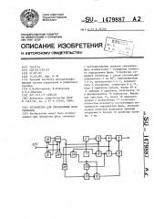 Устройство для определения фазы сигналов (патент 1479887)