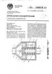 Устройство для гашения гидравлического удара (патент 1605078)