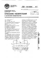 Аппарат для выращивания микроорганизмов (патент 1613484)