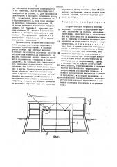 Устройство для морского монтажа верхнего строения стационарной морской платформы на опорное основание (патент 1576657)