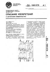 Способ сушки зерна в групповых блоках бункеров (патент 1601479)