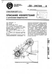 Наклонная камера жатки зерноуборочного комбайна (патент 1007584)