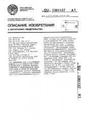 Аммонийная соль 5,5,6-триметилбицикло(2,2,1)-гептан-2-он-3- экзо-сульфокислоты в качестве реагента-собирателя и антислеживателя хлористого калия и способ ее получения (патент 1361137)