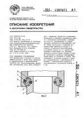 Соединение трубопроводов (патент 1397671)