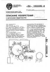 Валичная чесальная машина (патент 1033595)