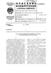 Способ измерения коэффициента ошибок в многоканальной системе связи (патент 625316)