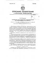 Устройство для испытания выключателей на отключающую способность (патент 119261)