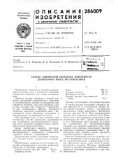 Патент ссср  286009 (патент 286009)