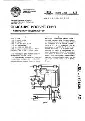 Устройство для оценки качества дискретного канала связи (патент 1494238)