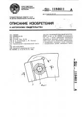 Сборный режущий инструмент (патент 1184611)