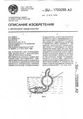 Устройство для перемешивания диспергента с нефтепродуктом на поверхности воды (патент 1723255)