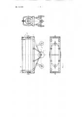 Устройство для транспортировки осей основы и кинофотопленки (патент 131499)