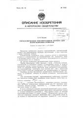 Гироскопический чувствительный элемент для навигационных приборов (патент 71053)