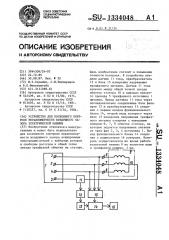 Устройство для косвенного контроля неравномерности воздушного зазора электрической машины (патент 1334048)
