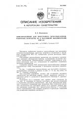 Приспособление для пристройки сигнально-блокировочных контактов ак к масляному выключателю вмг-133 (патент 87402)