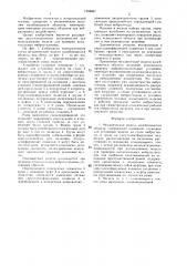 Механическая модель колеблющегося объекта (патент 1348687)