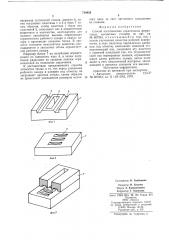 Способ изготовления сердечников ферритовых магнитных головок (патент 718855)