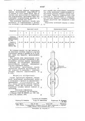 Способ термической обработкитяговых цепей (патент 819187)