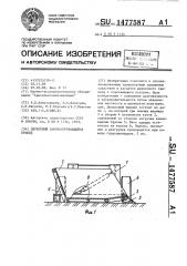 Двухосный саморазгружающийся прицеп (патент 1477587)