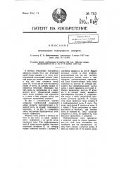 Печатающий телеграфный аппарат (патент 7113)