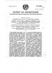 Перегреватель для котлов с дымогарными трубами (патент 10429)