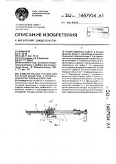 Измерительная станция для контроля диаметров и прямолинейности глубоких отверстий (патент 1657934)