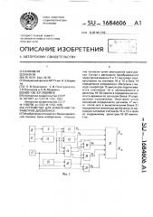 Устройство для измерения параметров дисбаланса (патент 1684606)