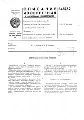 Ветроэлектрический агрегат (патент 348762)