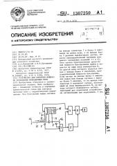 Устройство для контроля мощности буксования фрикционных муфт (патент 1307250)