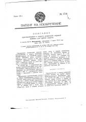 Приспособление к секрету ровничной кардной машины для грубой шерсти (патент 1718)