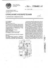 Устройство для накатки лезвий дисков (патент 1708482)