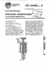 Устройство для отбора проб грунта (патент 1033900) Устройство для отбора проб грунта (патент 1033900)