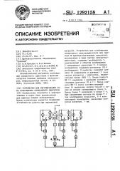 Устройство для регулирования тока возбуждения синхронного двигателя (патент 1292158)