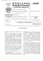 Турбодетандер (патент 476418)