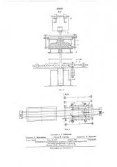 Устройство для передачи форм с конвейера на кантователь (патент 388839)